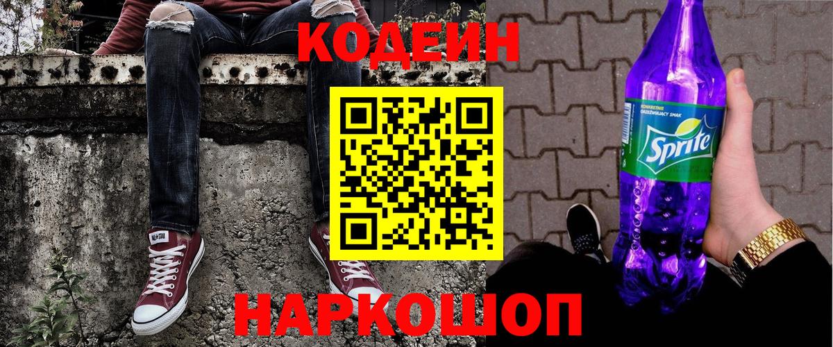 Кодеиновый сироп Lean Purple Drank Сочи